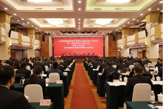 中國鐵物召開2024年工作會(huì)議暨一屆四次職工代表大會(huì)、黨建工作會(huì)議、黨風(fēng)廉政建設(shè)和反腐敗工作會(huì)議